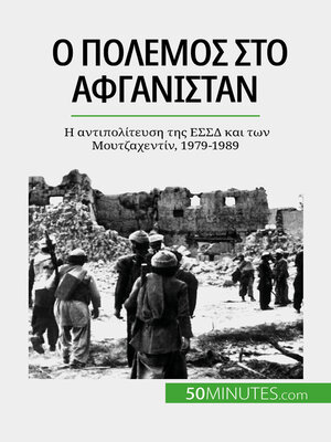 cover image of Ο πόλεμος στο Αφγανιστάν